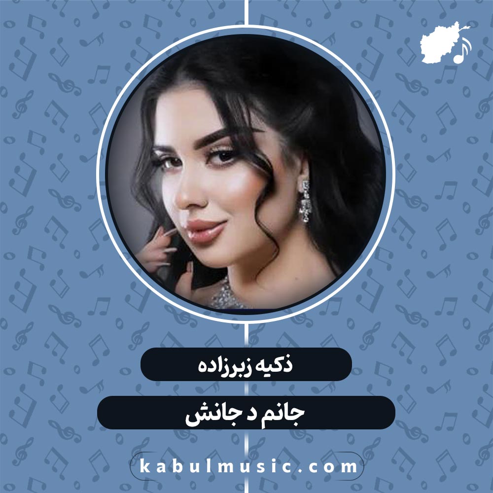 آهنگ تاجیکی جدید و شاد "جانم در جانش" از ذکیه + متن