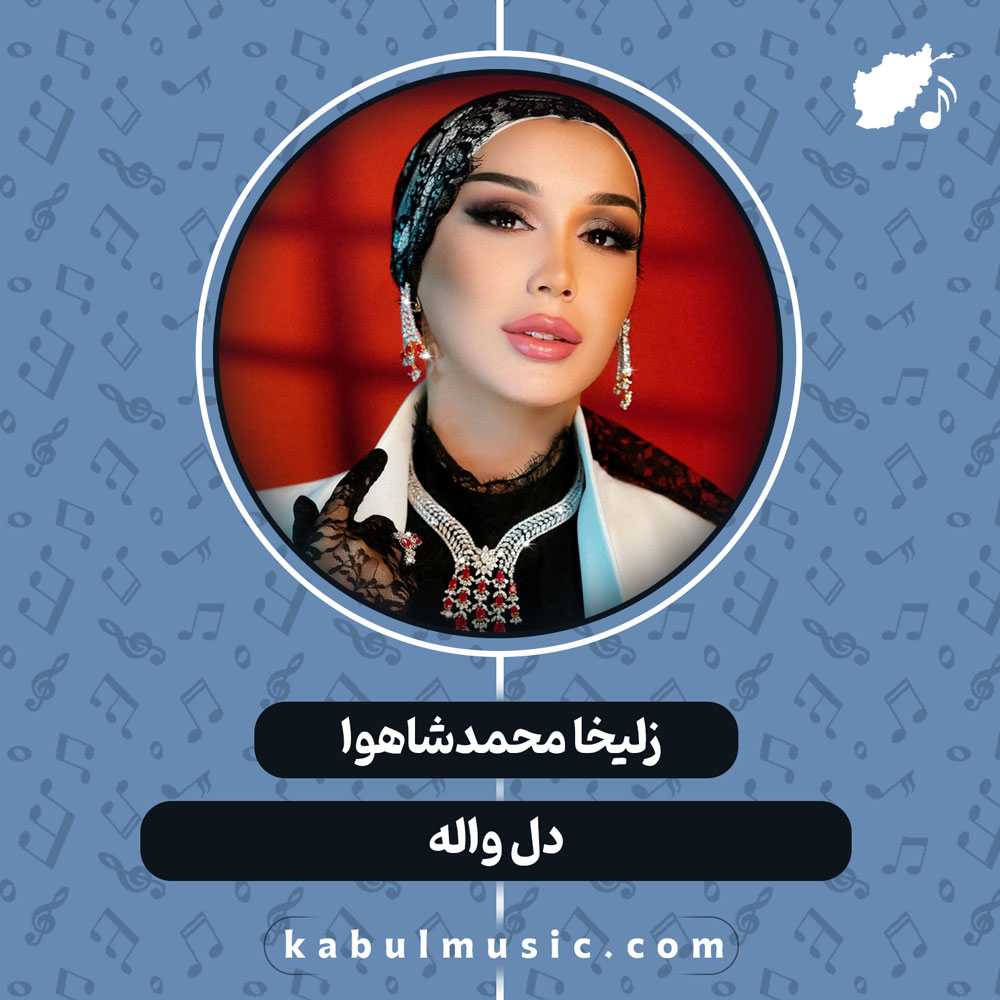 آهنگ تاجیکی جدید و شاد "دل واله" از زلیخا محمدشاهوا + متن