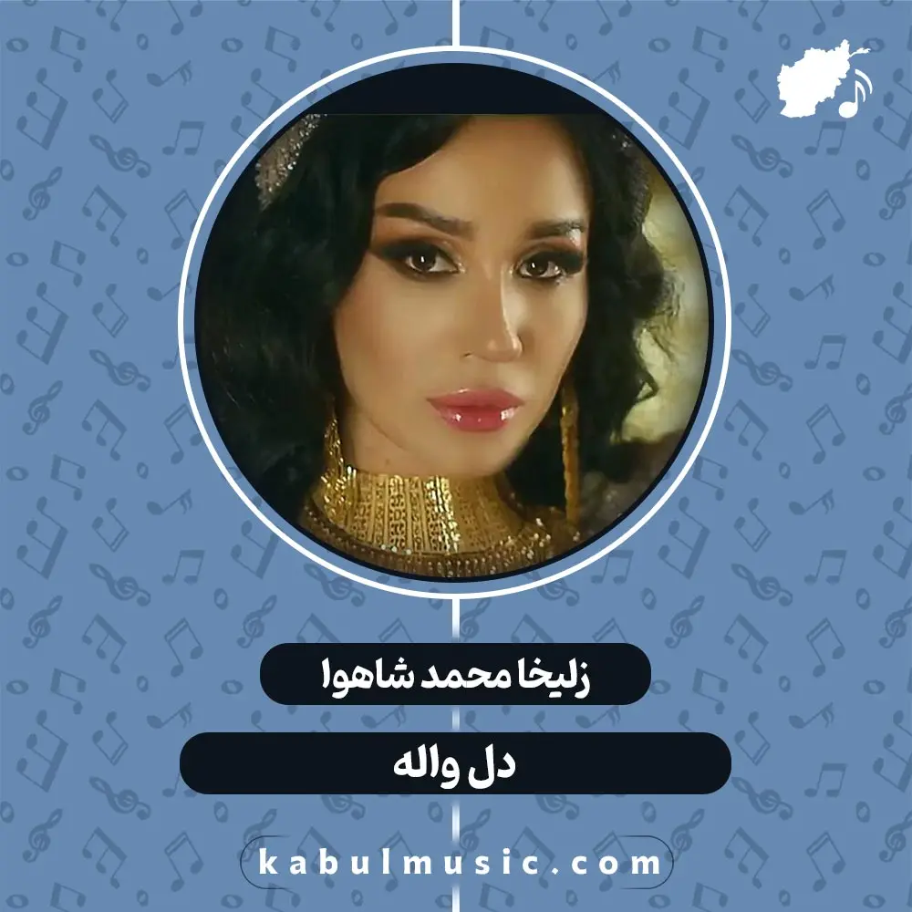 آهنگ تاجیکی جدید و شاد "دل واله" از زلیخا محمدشاهوا + متن