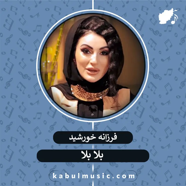 دانلود آهنگ تاجیکی شاد "بلا بلا" از فرزانه خورشید + متن