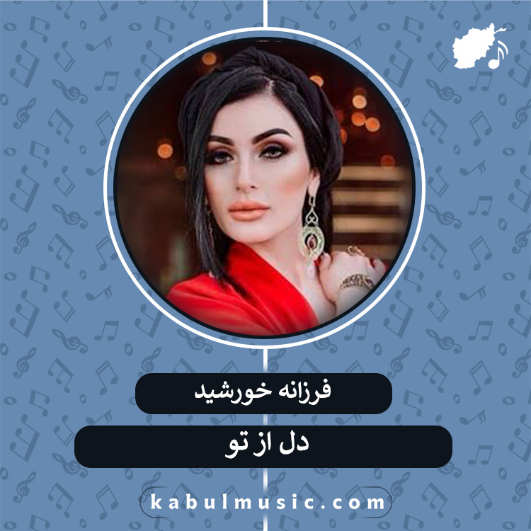 دانلود آهنگ تاجیکی شاد "دل از تو" از فرزانه خورشید + متن
