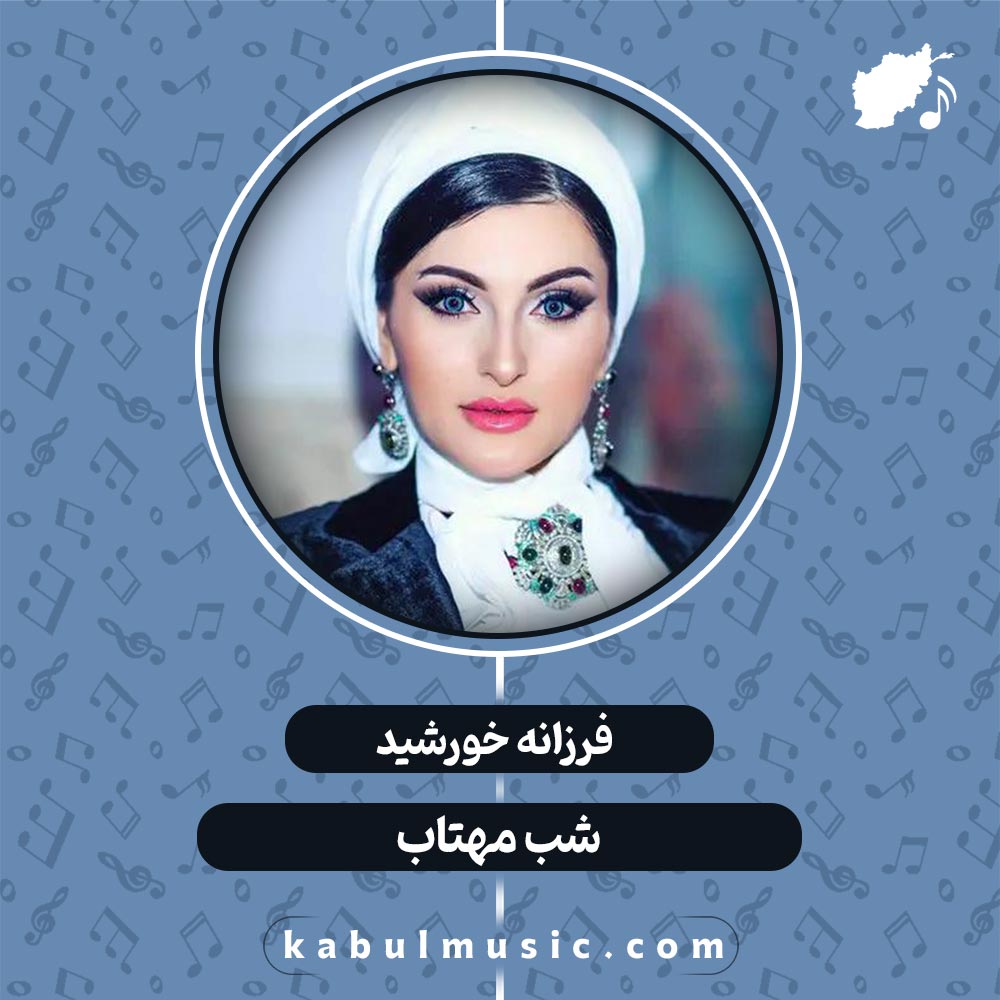 دانلود آهنگ تاجیکی شاد "شب مهتاب" از صدای فرزانه خورشید + متن