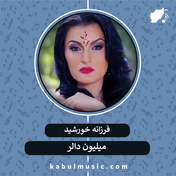 دانلود آهنگ تاجیکی شاد "میلیون دلاری" از فرزانه خورشید + متن