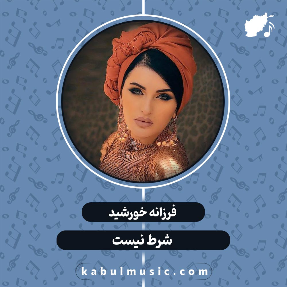 دانلود آهنگ تاجیکی شاد "شرط نیست" از فرزانه خورشید + متن