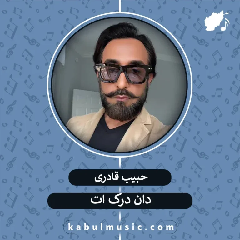 دانلود آهنگ افغانی شاد "دان درک ات" از حبیب قادری + متن