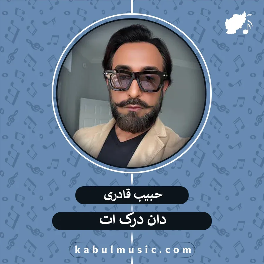 دانلود آهنگ افغانی شاد "دان درک ات" از حبیب قادری + متن