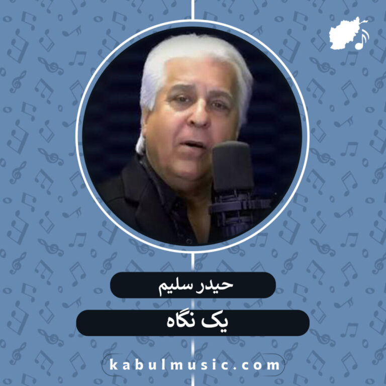 دانلود آهنگ افغانی شاد و خاطره انگیز "یگ نگاه" از حیدر سلیم + متن