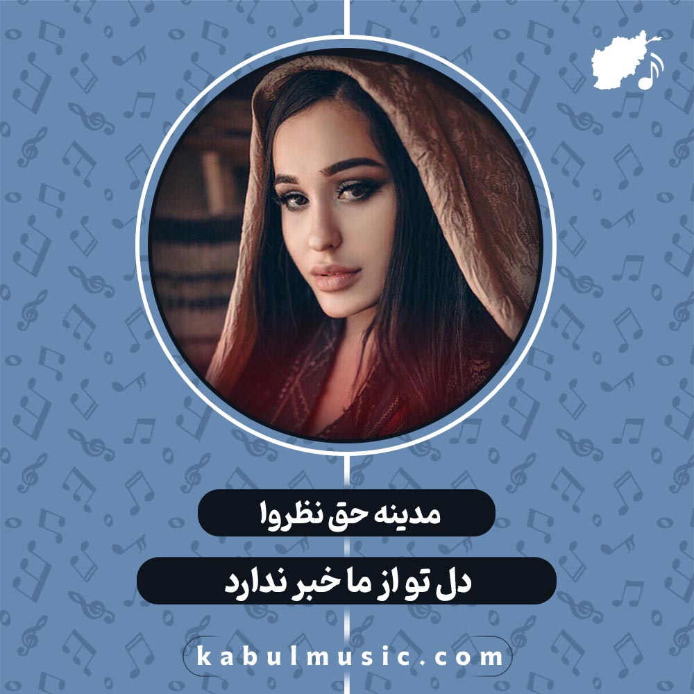 دانلود آهنگ تاجیکی عاشقانه "دل تو از ما خبر ندارد" از مدینه حق نظروا + متن