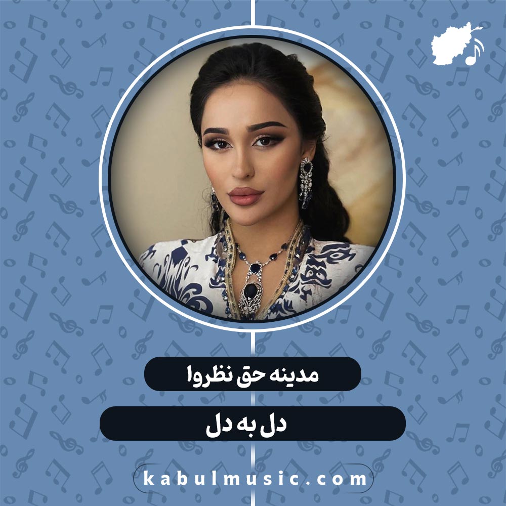 دانلود آهنگ تاجیکی شاد و جدید "دل به دل" از مدینه حق نظروا