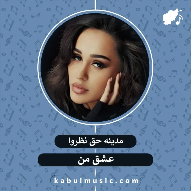 دانلود آهنگ تاجیکی "عشق من" از مدینه حق نظروا + متن