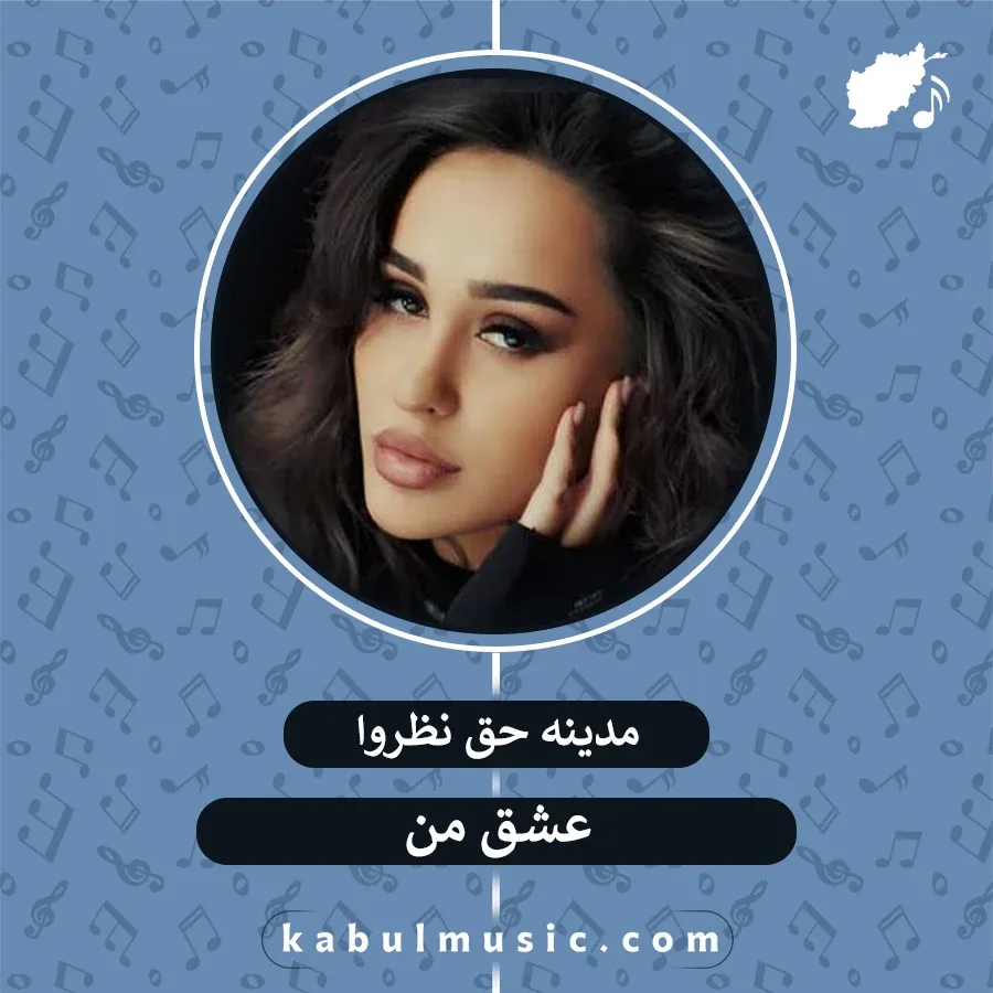 دانلود آهنگ تاجیکی "عشق من" از مدینه حق نظروا + متن
