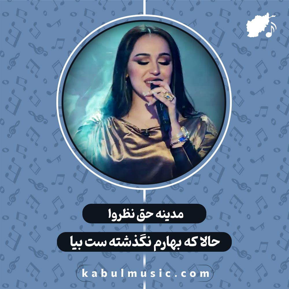 دانلود آهنگ تاجیکی جدید "حالا که بهارم نگذشته ست بیا" از مدینه حق نظروا + متن