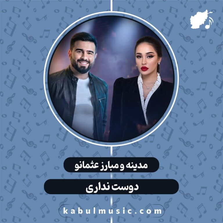 دانلود آهنگ تاجیکی جدید "دوست نداری" از مدینه حق نظروا و مبارز عثمانو + متن
