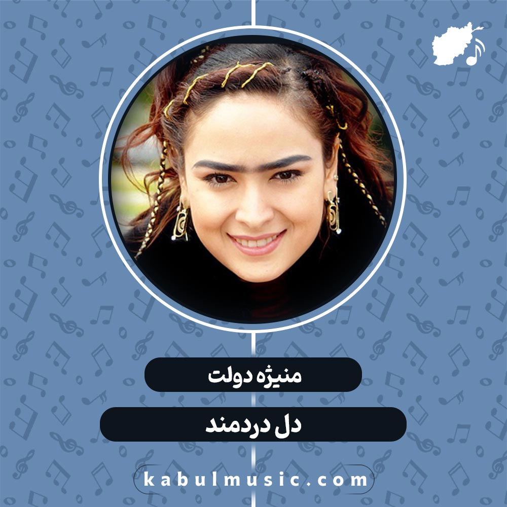 دانلود آهنگ تاجیکی "دل دردمندم" از منیژه دولت + متن