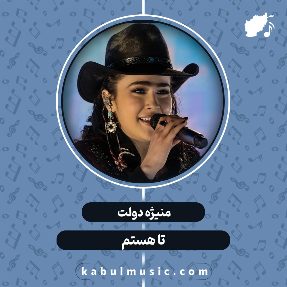 دانلود آهنگ تاجیکی "تا هستم" از منیژه دولت + متن