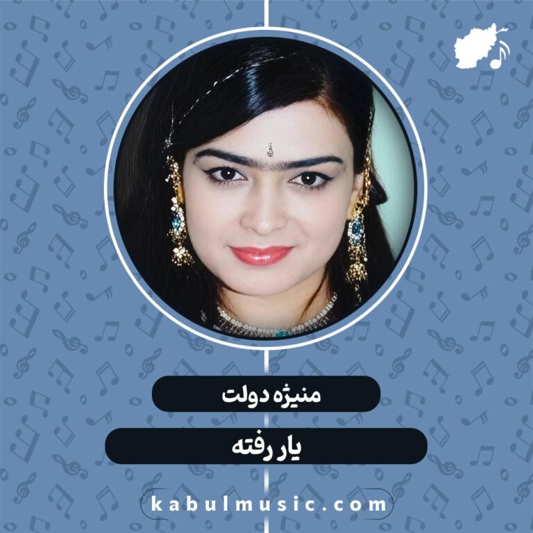 دانلود آهنگ تاجیکی "یار رفته" از منیژه دولت + متن