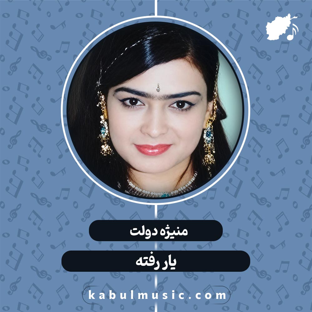 دانلود آهنگ تاجیکی "یار رفته" از منیژه دولت + متن