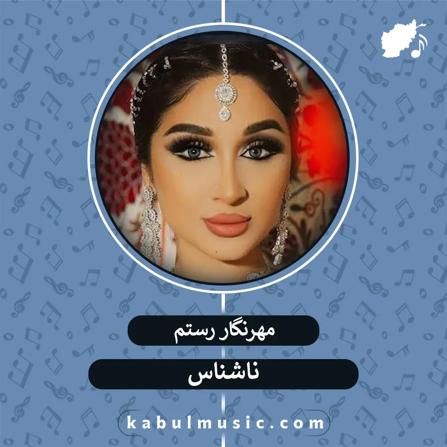 دانلود آهنگ تاجیکی جدید و شاد "ناشناس" از مهرنگار رستم + متن