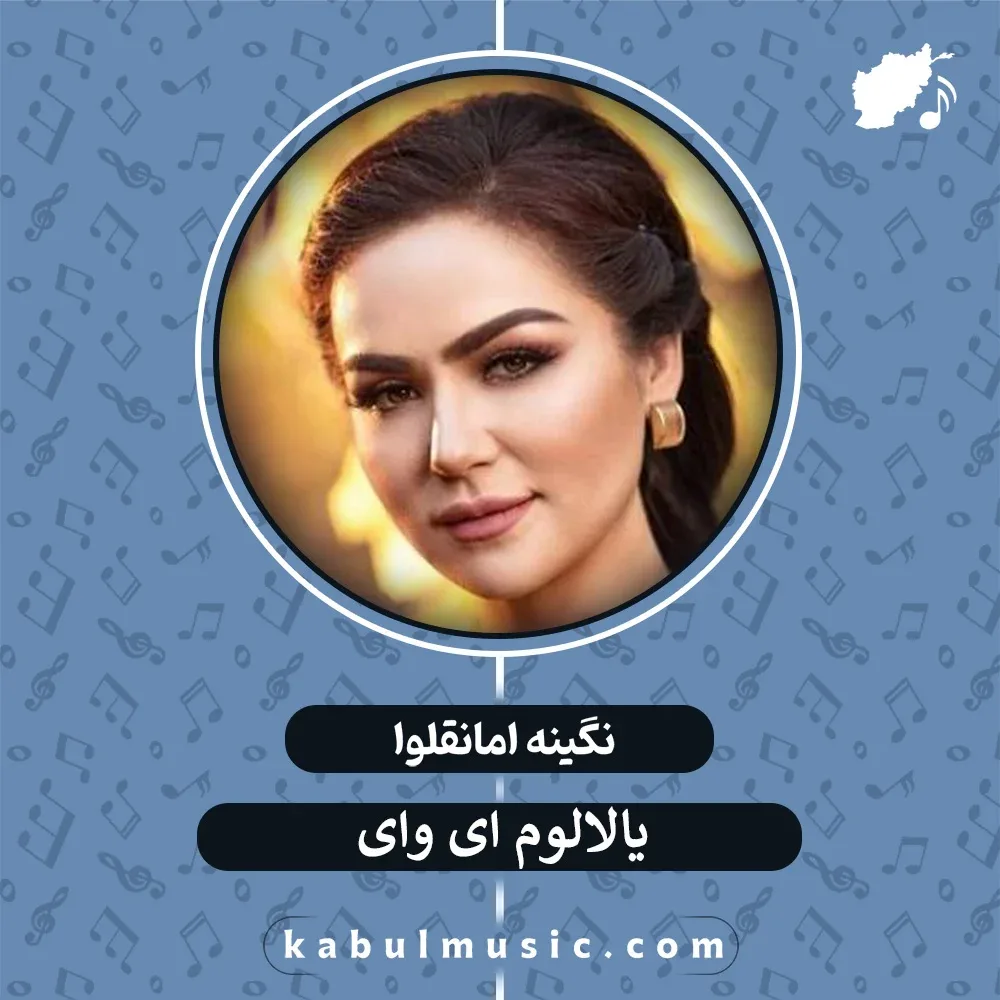 دانلود آهنگ تاجیکی شاد "یالالوم" از نگینه امانقلوا + متن