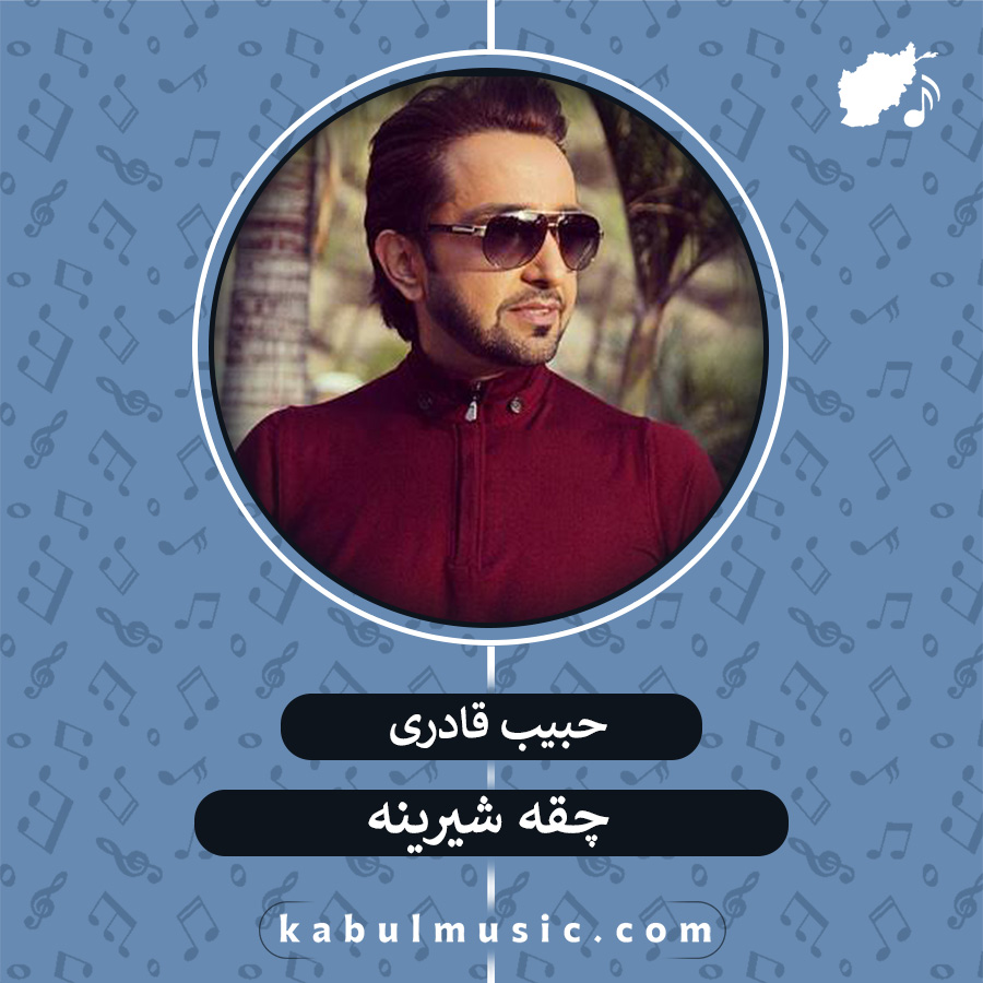 دانلود آهنگ افغانی شاد "چقه شیرینه" از حبیب قادری + متن