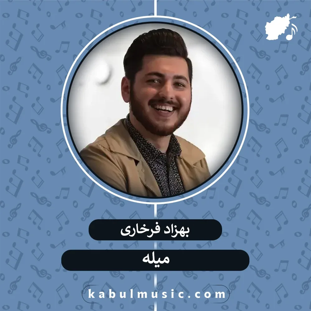 دانلود آهنگ افغانی مست "میله" از بهزاد فرخاری + متن