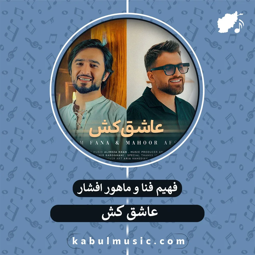 دانلود آهنگ افغانی شاد و جدید "عاشق کش" از فهیم فنا و ماهور افشار + متن