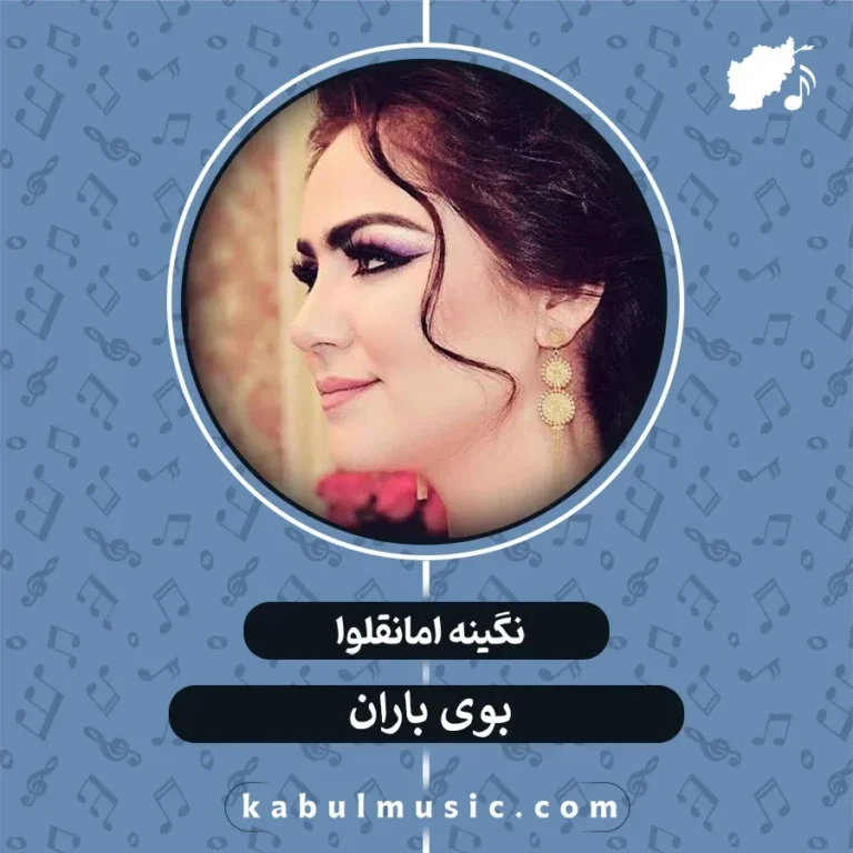 دانلود آهنگ تاجیکی شاد "بوی باران" از نگینه امانقلوا + متن