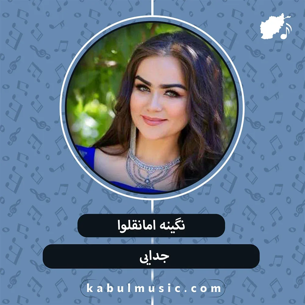 دانلود آهنگ تاجیکی جدید "جدایی" از نگینه امانقلوا +متن