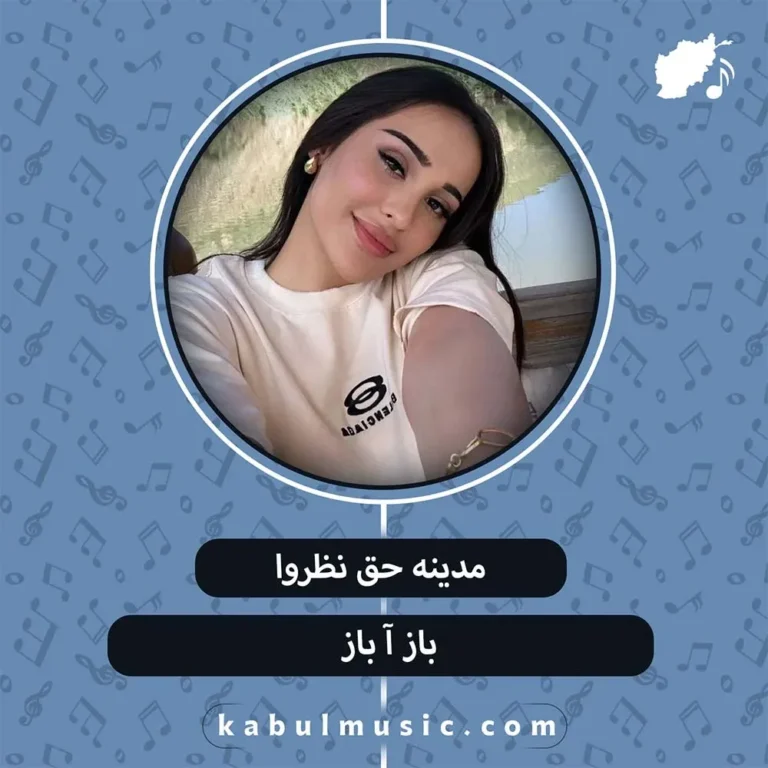 دانلود آهنگ جدید تاجیکی " باز آ باز" از مدینه حق نظروا