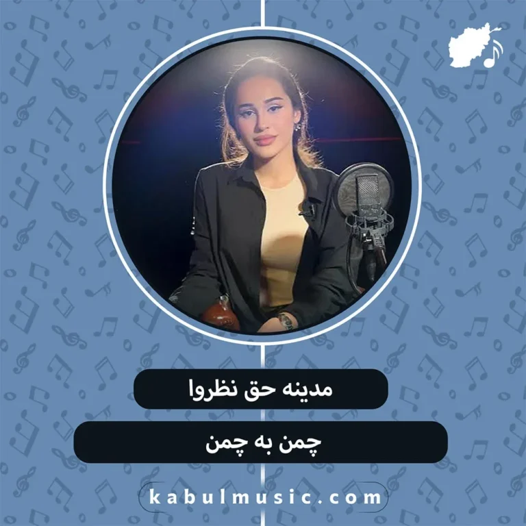 دانلود آهنگ تاجیکی "چمن به چمن" از مدینه حق نظروا + متن