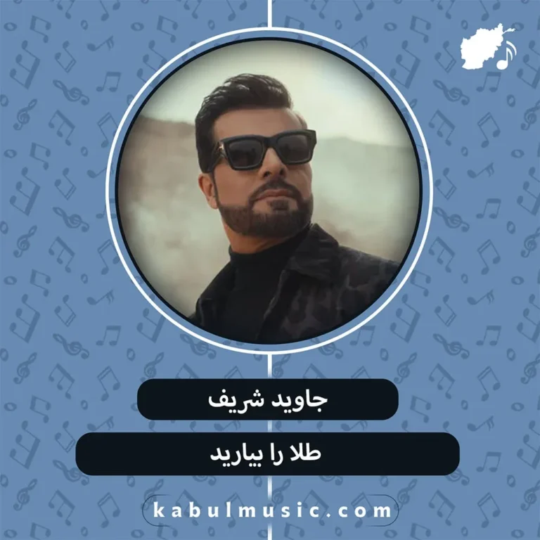 دانلود آهنگ شاد افغانی "طلا را بیارید" از جاوید شریف