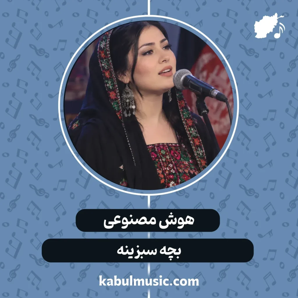 دانلود آهنگ افغانی شاد هوش مصنوعی "بچه سبزینه" با صدای زن + متن