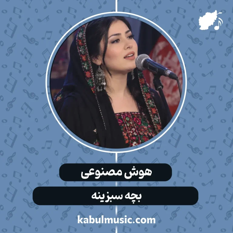 دانلود آهنگ افغانی شاد هوش مصنوعی "بچه سبزینه" با صدای زن + متن