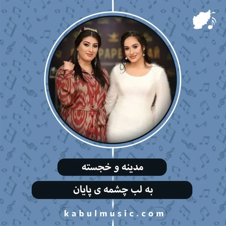 دانلود آهنگ تاجیکی "لب چشمه ی پایان" از مدینه و خجسته + متن