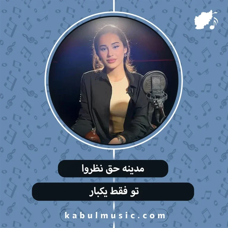 دانلود آهنگ شاد تاجیکی "تو فقط یکبار" با صدای مدینه حق نظروا + متن