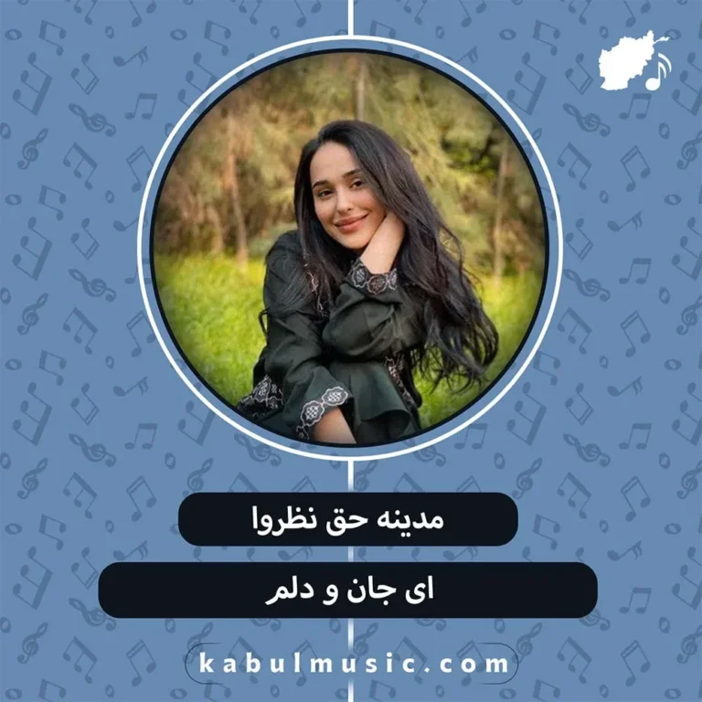 دانلود آهنگ تاجیکی " ای جان و دلم" از مدینه حق نظروا + متن