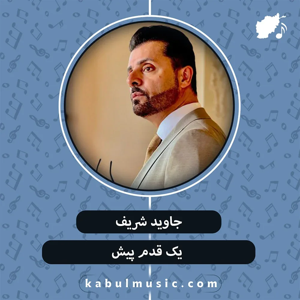 دانلود آهنگ افغانی "یک قم پیش یک قدم پس" از جاوید شریف + متن