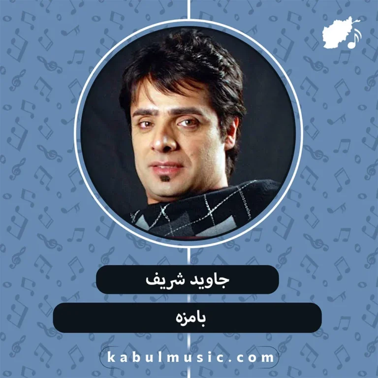 دانلود آهنگ شاد افغانی "بامزه" از جاوید شریف + متن
