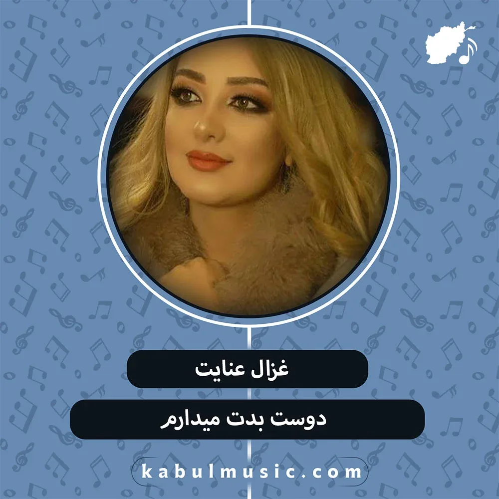 دانلود آهنگ شاد افغانی "دوست بدت میدارم" از غزال عنایت + متن