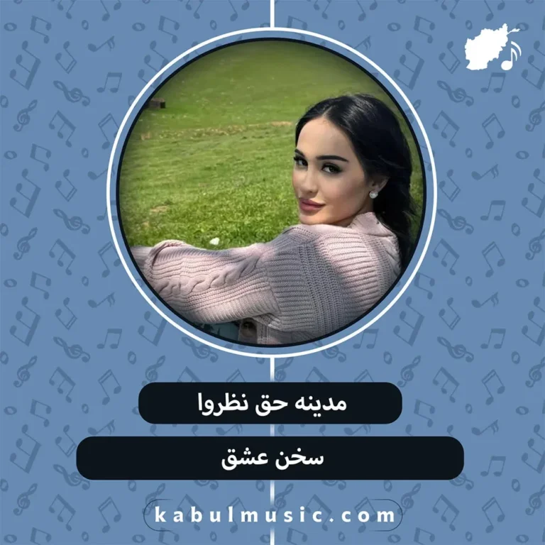 دانلود آهنگ شاد تاجیکی "سخن عشق" از مدینه حق نظروا + متن
