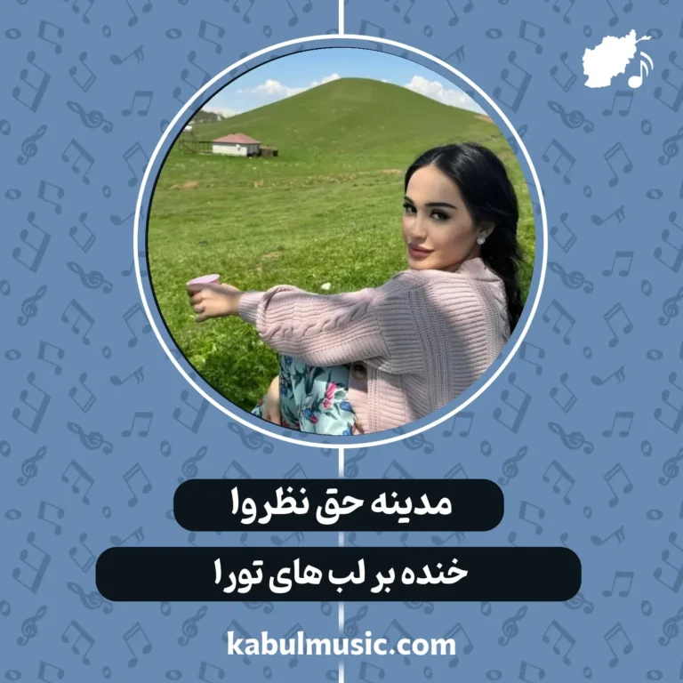 دانلود آهنگ تاجیکی "خنده بر لب های تورا" از مدینه حق نظروا + متن