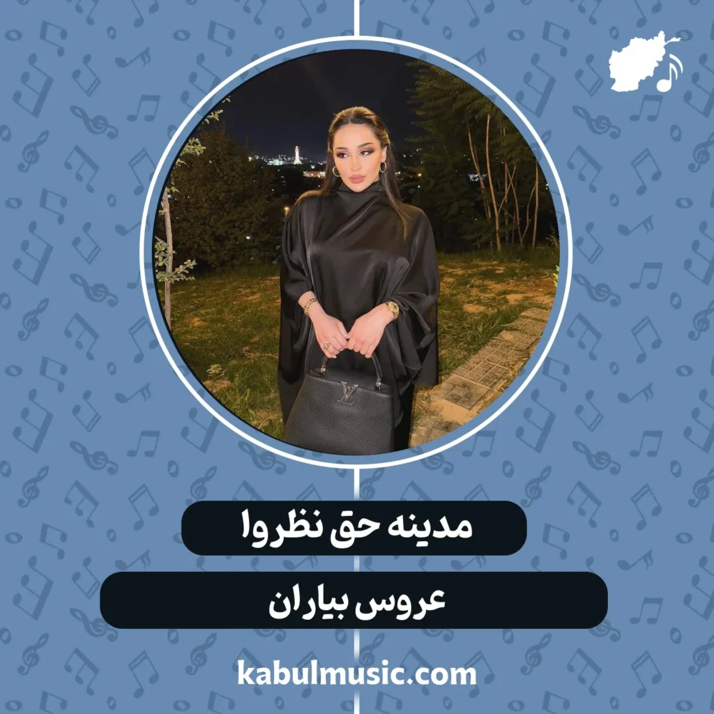 دانلود آهنگ شاد تاجیکی "عروس بیاران" از مدینه حق نظروا + متن