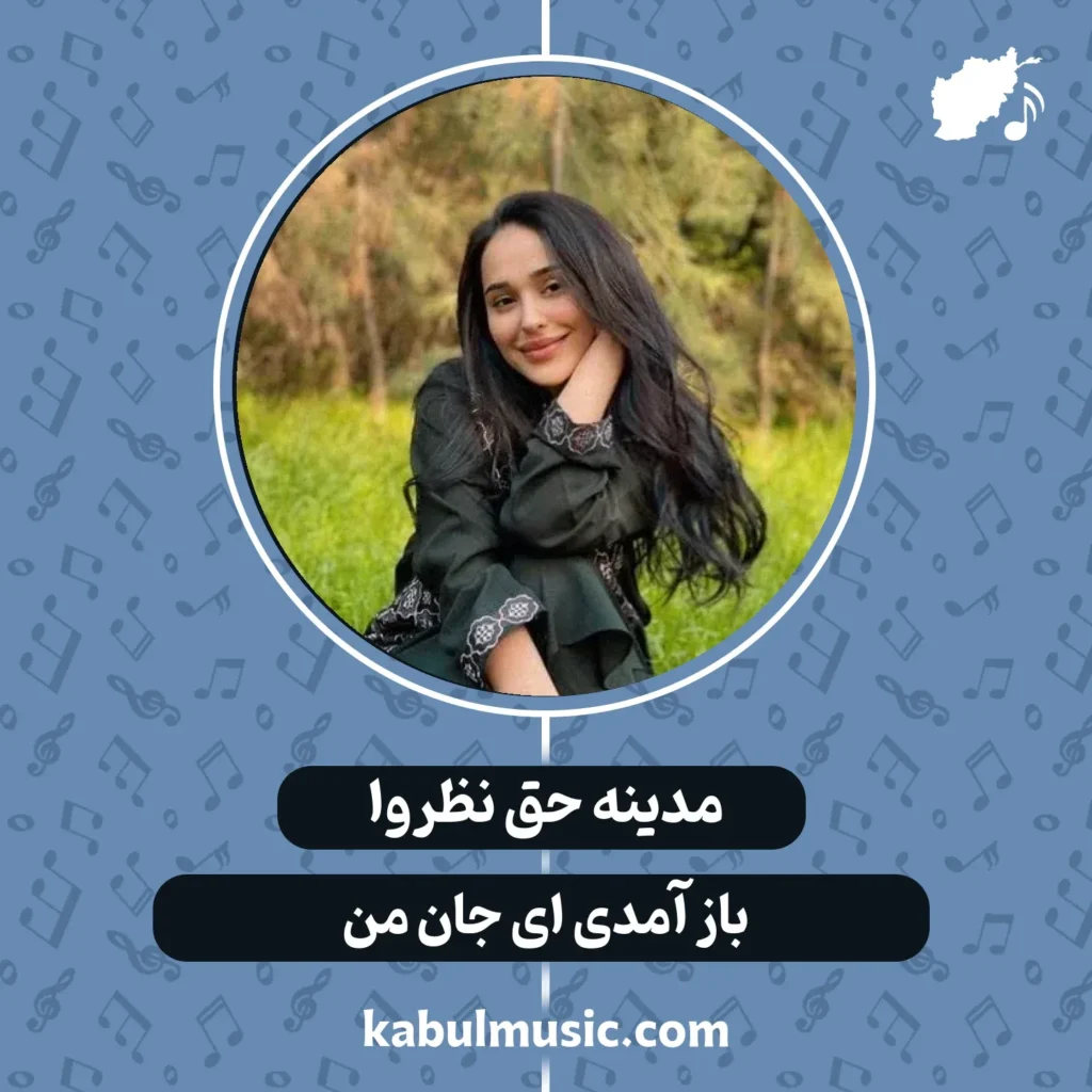 دانلود آهنگ افغانی "باز آمدی ای جان من" از مدینه حق نظروا + متن- کابل موزیک