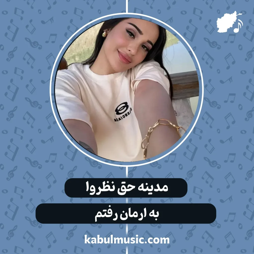 دانلود آهنگ تاجیکی "به ارمان رفتم" از مدینه حق نظروا + متن-کابل موزیک