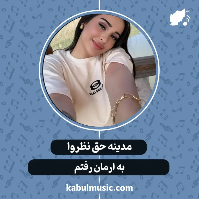 دانلود آهنگ تاجیکی "به ارمان رفتم" از مدینه حق نظروا + متن-کابل موزیک