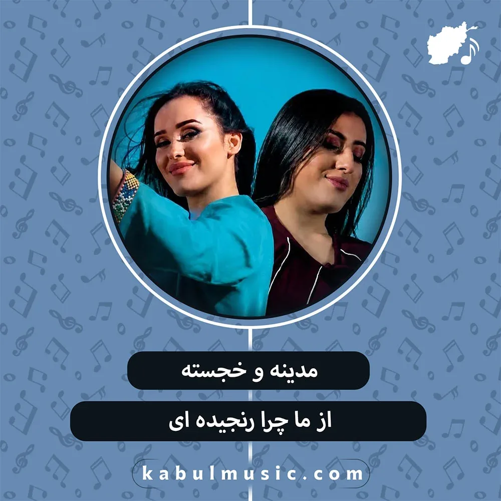 دانلود آهنگ تاجیکی "از ما چرا رنجیده ای" از مدینه و خجسته + متن
