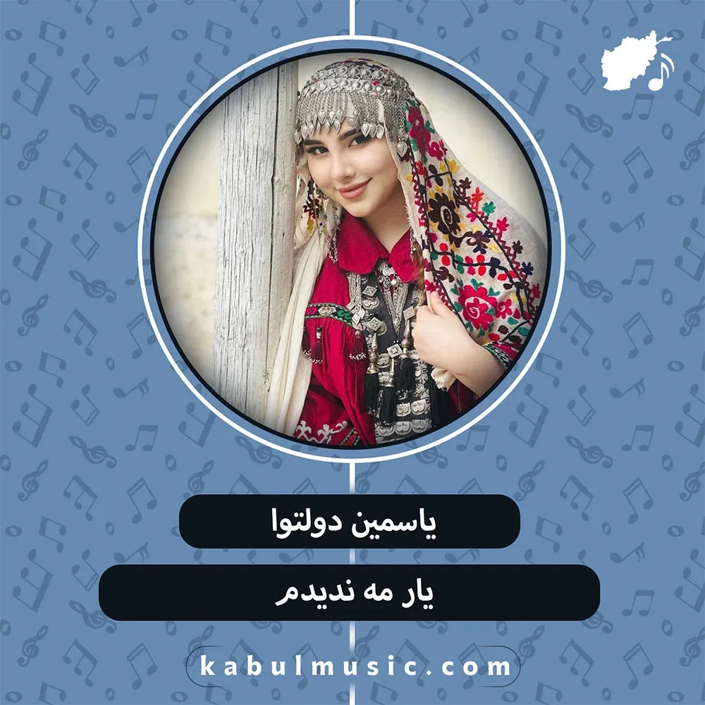 دانلود آهنگ شاد افغانی "یار مه ندیدم" از یاسمین دولتوا + متن