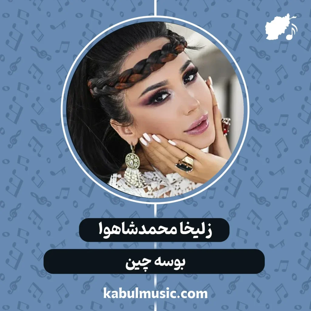 دانلود آهنگ تاجیکی "بوسه چین" از زلیخا محمدشاهوا + متن کابل موزیک