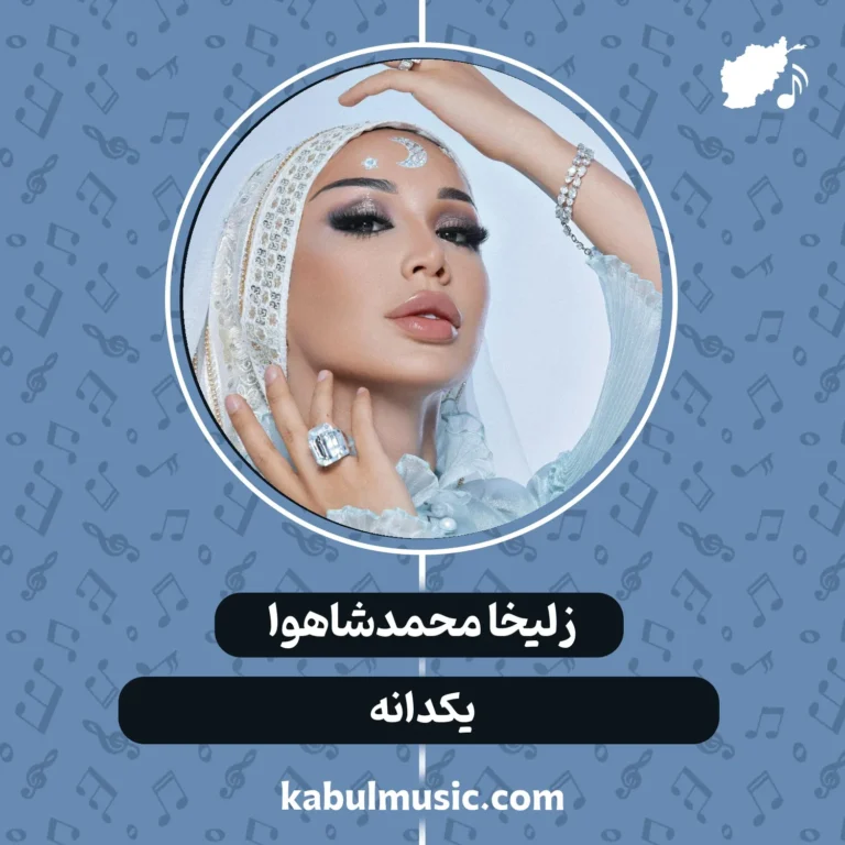 دانلود آهنگ شاد تاجیکی "یکدانه" از زلیخا محمدشاهوا + متن